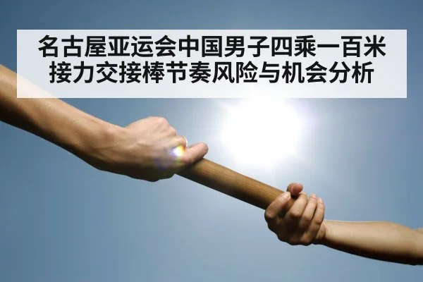 名古屋亚运会中国男子四乘一百米接力交接棒节奏风险与机会分析