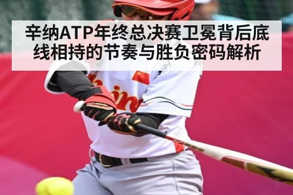 辛纳ATP年终总决赛卫冕背后底线相持的节奏与胜负密码解析